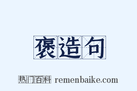 褒造句是什么意思的图片